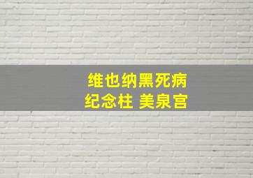 维也纳黑死病纪念柱 美泉宫